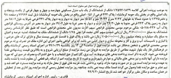 مزایده ،مزایده منزل مسکونی به پلاک 444 فرعی از 151 اصلی