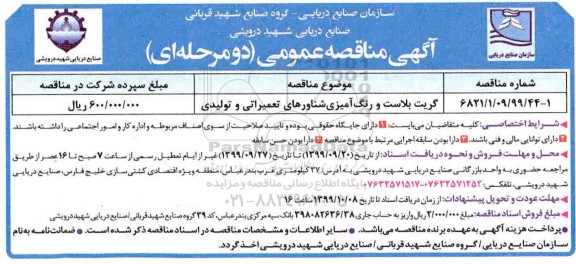 مناقصه گریت بلاست و رنگ آمیزی شناورهای تعمیراتی و تولیدی 