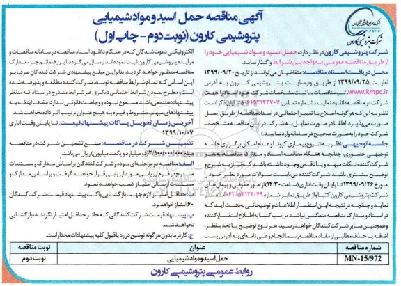 مناقصه , مناقصه ​حمل اسید و مواد شیمیایی - نوبت دوم 