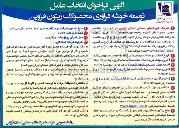 فراخوان ,فراخوان انتخاب عامل توسعه خوشه فرآوری محصولات زیتون