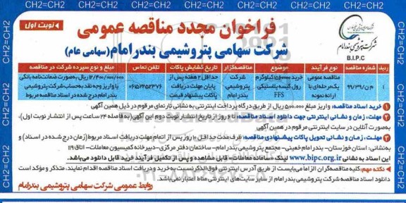 فراخوان مجدد, فراخوان مجدد مناقصه خرید 1560000 کیلوگرم رول کیسه پلاستیکی FFS...