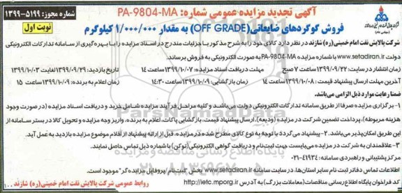 مزایده فروش گوگردهای ضایعاتی .... تجدید