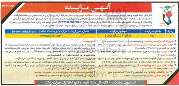 مزایده, مزایده فروش 9 دستگاه خودرو - نوبت دوم