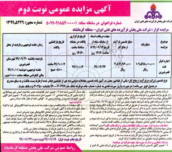 مزایده عمومی اجاره انبار نفت - نوبت دوم