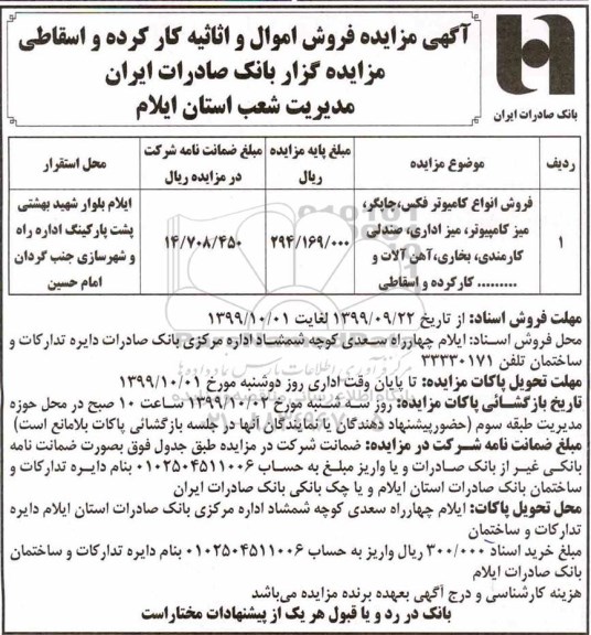 مزایده ، مزایده فروش اموال و اثاثیه کار کرده و اسقاطی