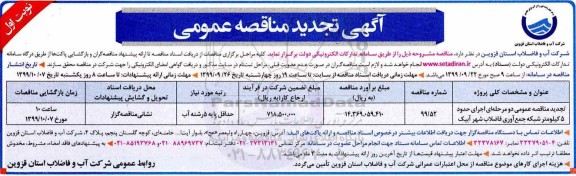 تجدید مناقصه عمومی,تجدید مناقصه اجرای حدود 5کیلومتر شبکه جمع آوری فاضلاب