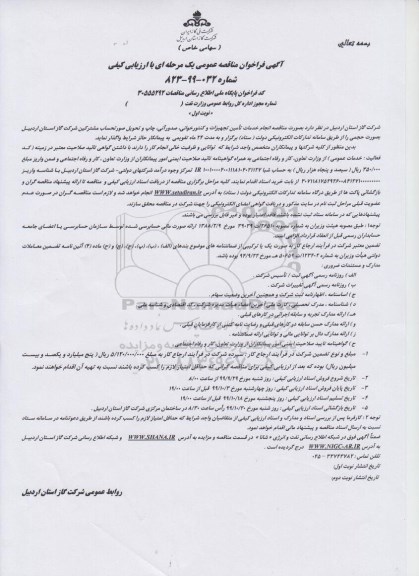 مناقصه عمومی ,مناقصه عمومی انجام خدمات تامین تجهیزات، کنتورخوانی، صدور آنی ...