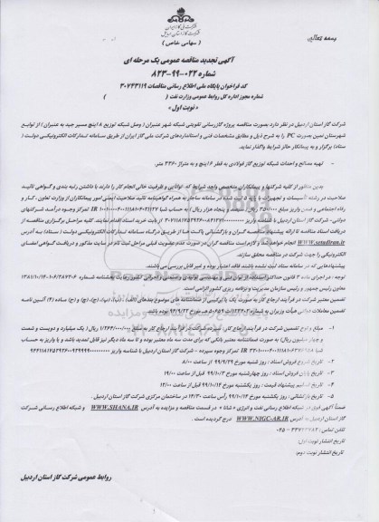 تجدید مناقصه, تجدید مناقصه گازرسانی تقویتی شبکه شهر 