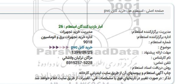 استعلام خرید كابل pvc  
