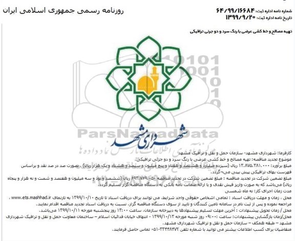مناقصه عمومی, مناقصه تهیه مصالح و خط کشی عرضی با رنگ سرد و دو جزئی ترافیکی 