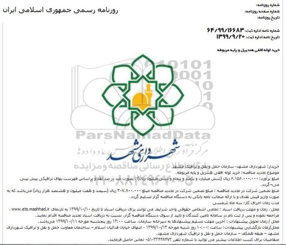 آگهی مناقصه عمومی,مناقصه خرید لوله افقی هندریل و پایه مربوطه 
