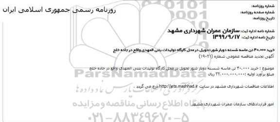 مناقصه, مناقصه خرید 40.000 تن ماسه شسته دوبارشور