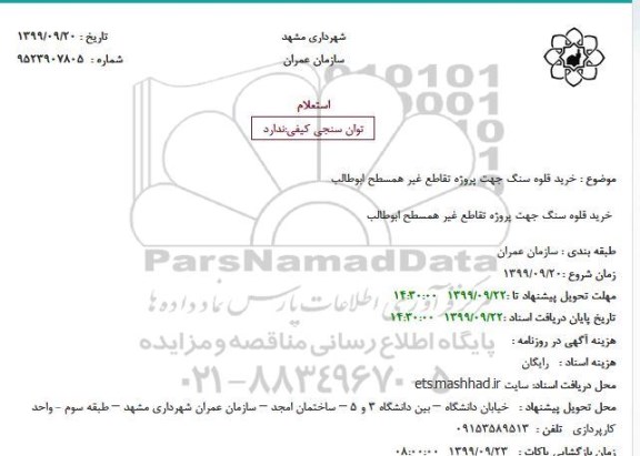 استعلام, استعلام خرید قلوه سنگ جهت پروژه تقاطع غیر همسطح 
