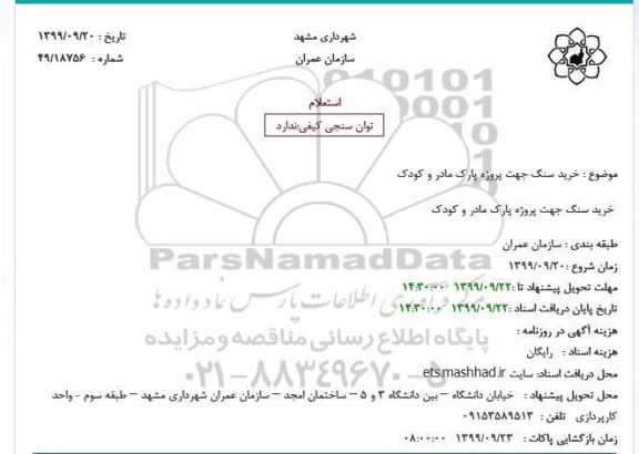 استعلام, استعلام خرید سنگ جهت پروژه پارک مادر و کودک