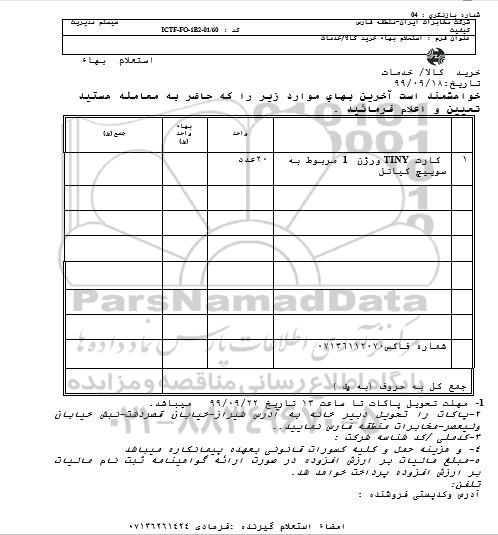 استعلام , استعلام کارت tiny ورژن 1 مربوط به سوییچ کیاتل