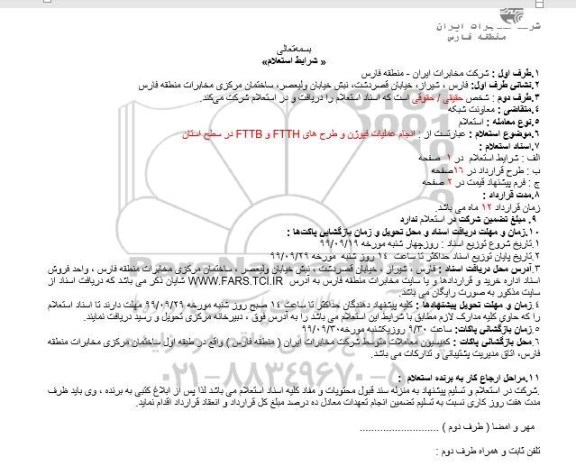 استعلام, استعلام انجام عملیات فیوژن و طرح های FTTH و FTTB 