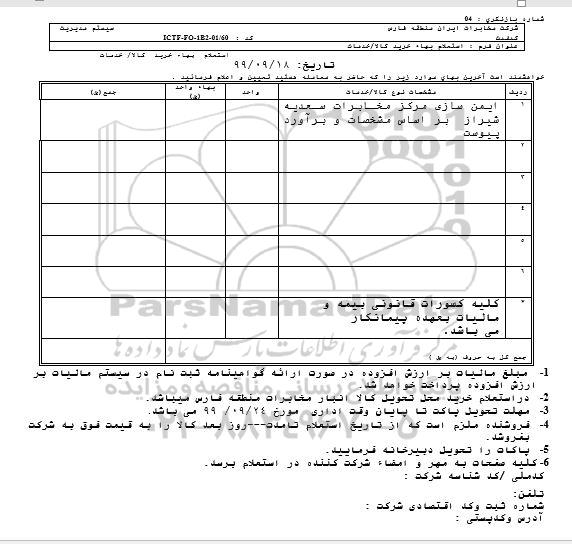 استعلام، استعلام ​ایمن سازی مرکز مخابرات