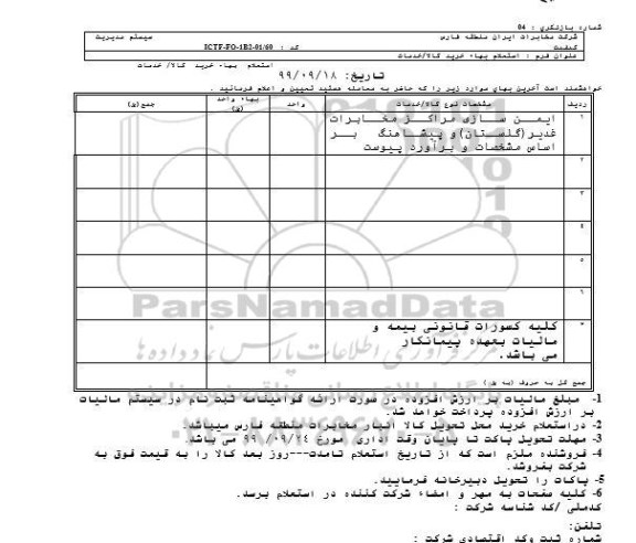استعلام، استعلام ​ایمن سازی مرکز مخابرات