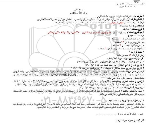 استعلام, استعلام جمع آوری، نصب و راه اندازی 350 مورد راک و شلف لاین و ماکس 