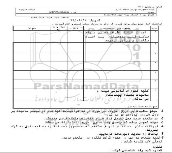 استعلام, استعلام احداث اتاقک اطراف مخزن سوخت مرکز فنی
