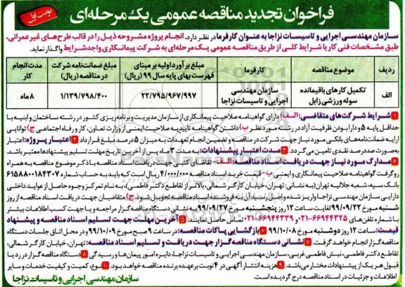 تجدید فراخوان مناقصه , تجدید مناقصه عمومی تکمیل کارهای باقیمانده سوله ورزشی 