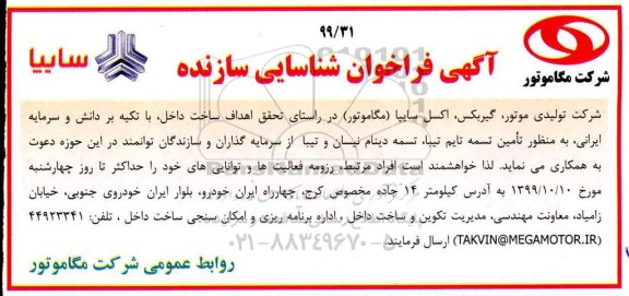 فراخوان شناسایی سازنده تامین تسمه تایم تیبا ....
