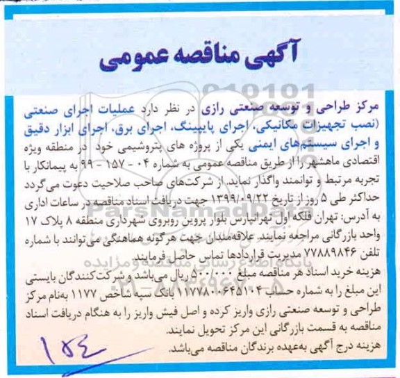 مناقصه, مناقصه عملیات اجرای صنعتی (نصب تجهیزات مکانیکی ، اجرای پایپینگ ، اجرای برق ...