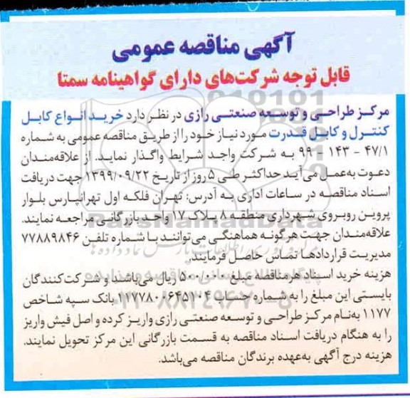 مناقصه, مناقصه خرید انواع کابل کنترل و کابل قدرت