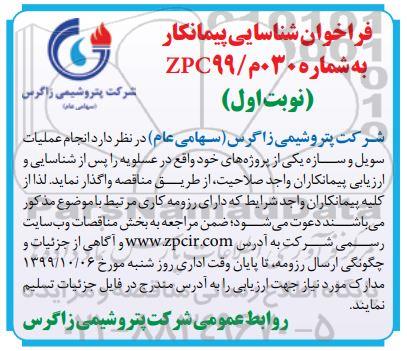 فراخوان شناسایی پیمانکار انجام عملیات سویل و سازه 