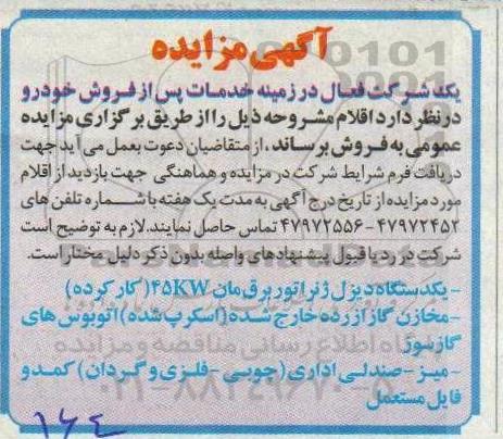 مزایده مزایده یکدستگاه دیزل ژنراتور برق مان 45KW کارکرده ....