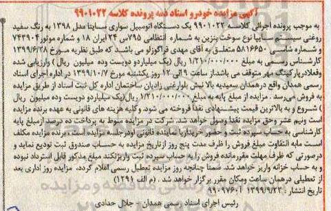 مزایده یک دستگاه اتومبیل سواری ساینا