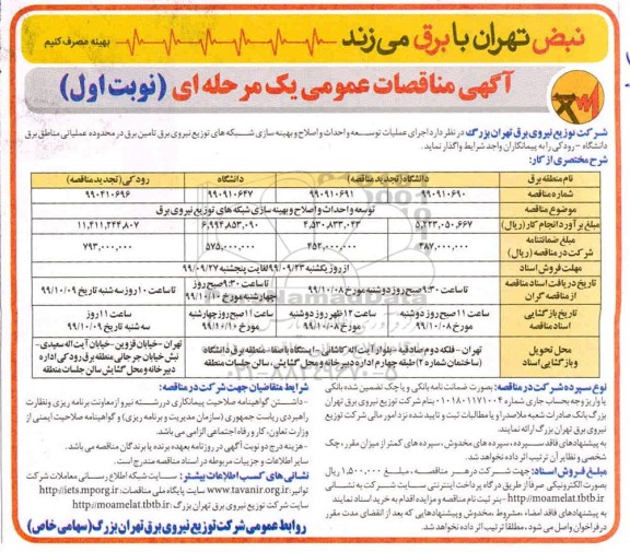 مناقصه عمومی ،مناقصه  اجرای عملیات توسعه و احداث و اصلاح و بهینه سازی شبکه های توزیع نیروی برق تامین