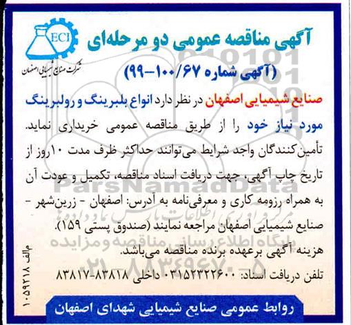 آگهی مناقصه عمومی , مناقصه خرید انواع بلبرینگ و رولبرینگ 