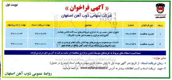 مناقصه ، مناقصه تامین، حمل، نصب و راه اندازی ایرواشرهای و...