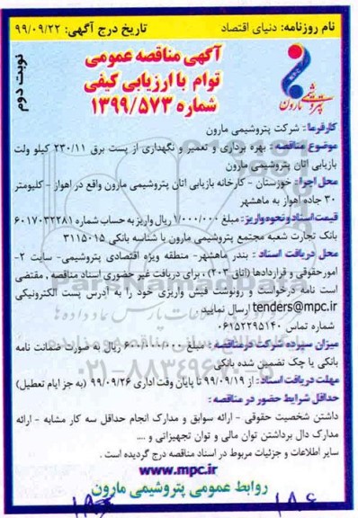 آگهی مناقصه عمومی , مناقصه بهره برداری و تعمیر و نگهداری از پست برق 230/11 کیلوولت بازیابی اتان- نوبت دوم