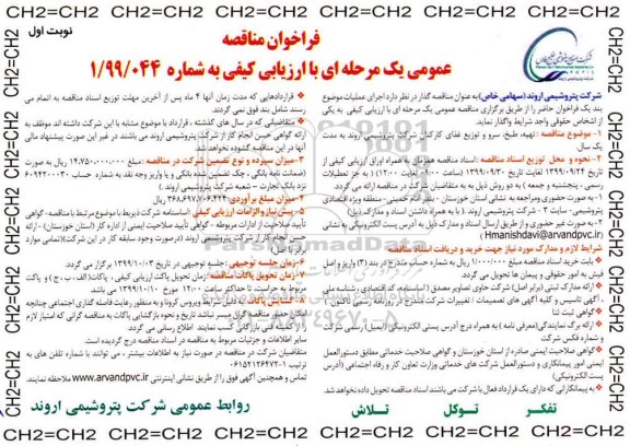 فراخوان مناقصه تهیه , طبخ , سرو و توزیع غذای کارکنان 