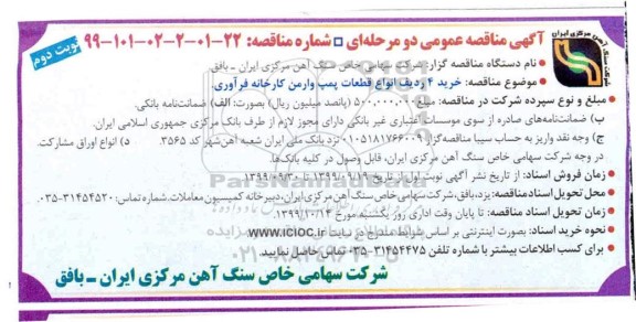 مناقصه خرید 4 ردیف انواع قطعات پمپ وارمن نوبت دوم 