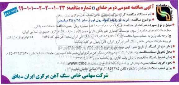 مناقصه خرید دو ردیف گلوله رول فورج نوبت دوم 
