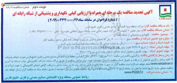 مناقصه نگهداری و پشتیبانی از شبکه رایانه ای تجدید نوبت دوم 