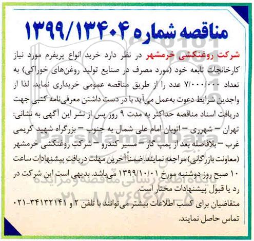 مناقصه خرید انواع پریفرم 