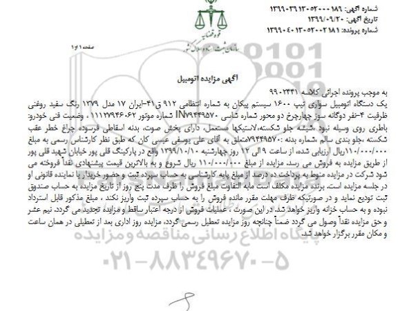 مزایده, مزایده یک دستگاه اتومبیل سواری پیکان 