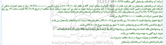 مناقصه، مناقصه خرید میلگرد آجدار