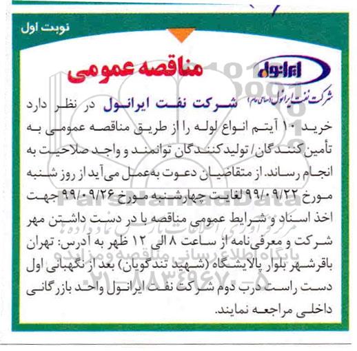 مناقصه ، مناقصه  خرید 10 آیتم انواع لوله 