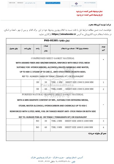 استعلام , استعلام خرید و تامین 4 قلم انواع گسکت 