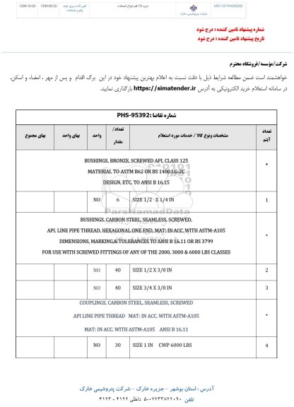 استعلام ,استعلام خرید 19 قلم انواع اتصالات	