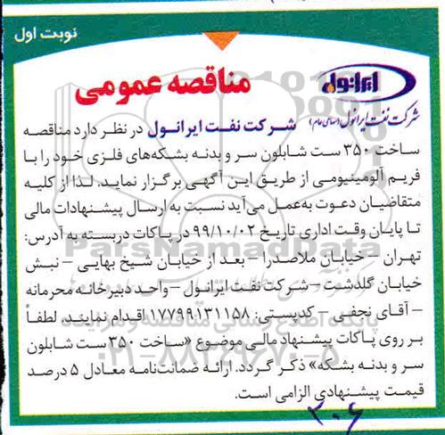 مناقصه ، مناقصه ساخت 350 ست شابلون سر و بدنه بشکه های