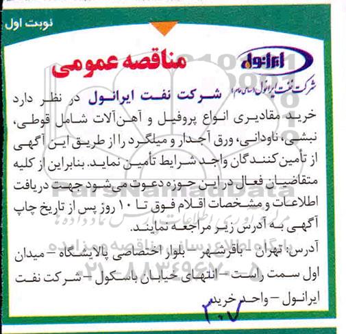 مناقصه ، مناقصه  خرید مقادیری انواع پروفیل و آهن آلات 