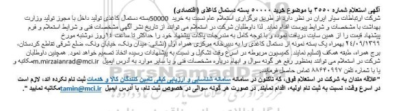 استعلام ، استعلام خرید 50000 بسته دستمال کاغذی 