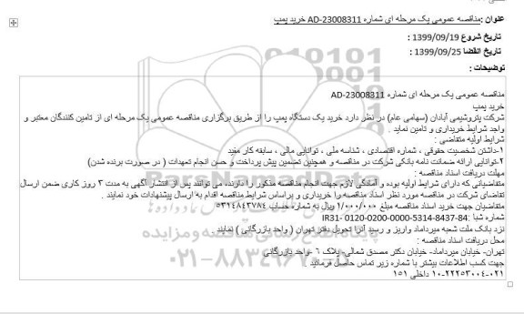 مناقصه عمومی، مناقصه عمومی خرید پمپ 