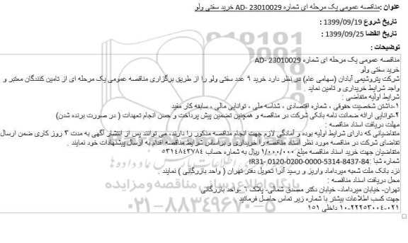 مناقصه ، مناقصه خرید سفتی ولو 